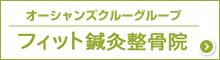 オーシャンズクルーグループ フィット鍼灸整骨院