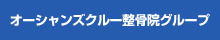 オーシャンズクルー整骨院グループ