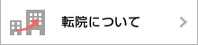 転院について