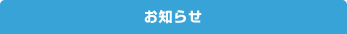 FITからのお知らせ