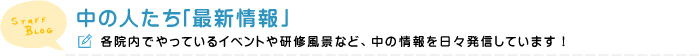 中の人たち「最新情報」（仮）