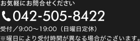 お気軽にお問合せください。042-505-8422