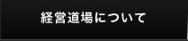 経営道場について