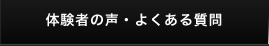 体験者の声・よくある質問