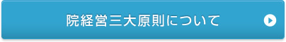 院経営三大原則について