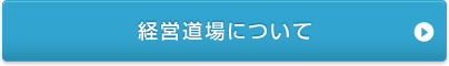 経営道場について