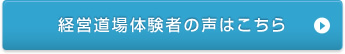 経営道場体験者の声はこちら