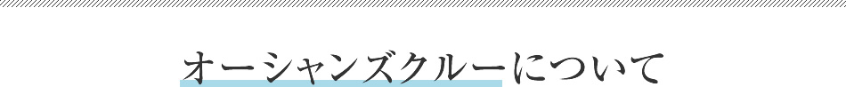 オーシャンズクルーについて