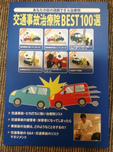 交通事故１００選