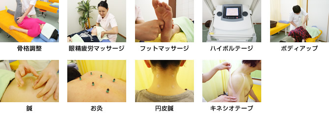 治療メニュー