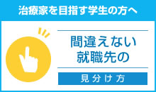 治療家を目指す学生の方　間違えない就職先の見分け方