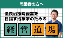 同業者の方へ　優良治療院経営を目指す治療家のための経営道場