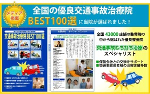 事故治療院_best100